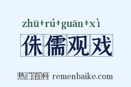 侏儒观戏是什么意思的图片